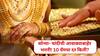 Gold Prices Today: सोन्या- चांदीची आवाक्याबाहेर भरारी! 10 ग्रॅम सोन्याचे दर बघून तोंडचे पाणी पळाले, किती पैसे मोजावे लागतायत?