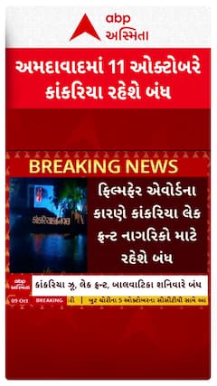 Kankaria Lake: ફિલ્મફેર એવોર્ડના કારણે અમદાવાદમાં 11 ઓક્ટો.એ કાંકરિયા રહેશે બંધ