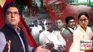 Ghantakhanek Sange Suman(০৮.১০.২০২৫) পর্ব ২: অমিত শাহকে নিয়ে এবার প্রধানমন্ত্রীকে সতর্ক করছেন মুখ্যমন্ত্রী! | ABP Ananda LIVE