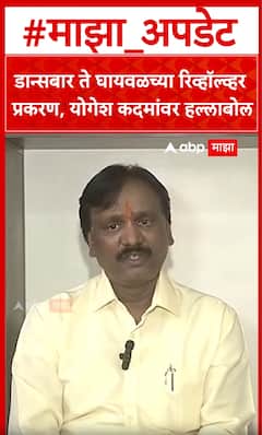 Ambadas Danve : डान्सबार ते घायवळच्या रिव्हॉल्व्हर प्रकरण, योगेश कदमांवर हल्लाबोल