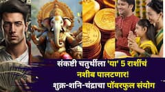 पुढच्या 24 तासांत 'या' 5 राशींचं नशीब पालटणार! संकष्टी चतुर्थीला शुक्र-शनि-चंद्राचा पॉवरफुल संयोग! हातात खेळेल पैसा