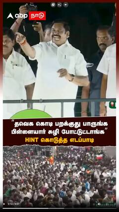 ”தவெக கொடி பறக்குது பாருங்க.. பிள்ளையார் சுழி போட்டுட்டாங்க! HINT கொடுத்த எடப்பாடி