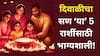 Diwali 2025 Lucky Zodiac Signs : दिवाळीला 'या' 5 राशींवर होणार लक्ष्मीचा वर्षाव, तर 'या' राशींच्या खिशाला लागणार कात्री, तुमची रास कोणती?