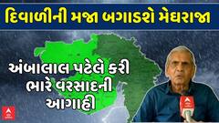 Ambalal Patel Rain Forecast: દિવાળીની મજા બગાડશે મેઘરાજા, અંબાલાલ પટેલની મોટી આગાહી