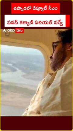 ఉప్పాడలో డిప్యూటీ సీఎం  పవన్ కళ్యాణ్ ఏరియల్ సర్వే