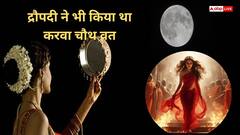 क्या आपको पता है की द्रौपदी भी रखती थी करक चतुर्थी (करवा चौथ) का व्रत? जानिए शास्त्रीय तथ्य