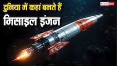 किन-किन देशों में बनाया जाता है मिसाइल का इंजन, इस मामले में कहां आता है भारत?