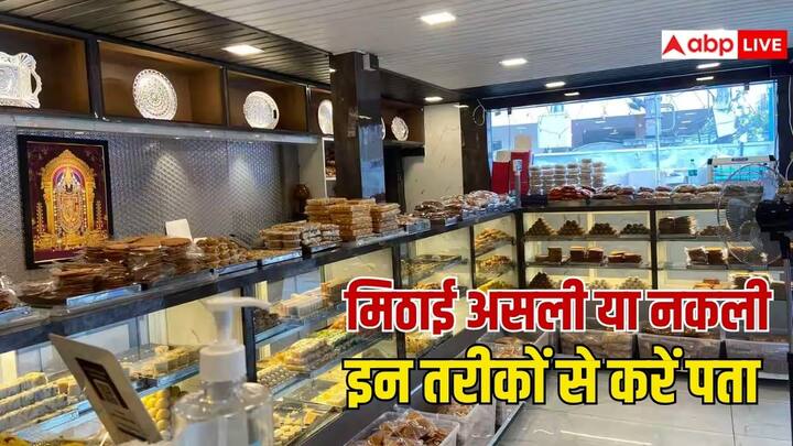 Sweet Buying Tips: करवा चौथ पर मिठाई खरीदने से पहले सावधान रहें. बाजार में नकली और मिलावटी मिठाइयां भी बिक रही हैं. जो सेहत के लिए हानिकारक साबित हो सकती हैं. ऐसे लगाएं पता.