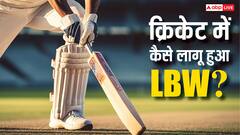 LBW In Cricket: क्रिकेट में कैसे लागू हुआ LBW, जानें कितने साल पुराना है यह नियम?