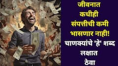 Chanakya Niti: जीवनात कधीही संपत्तीची कमी भासणार नाही! चाणक्यांचे 'हे' शब्द लक्षात ठेवा