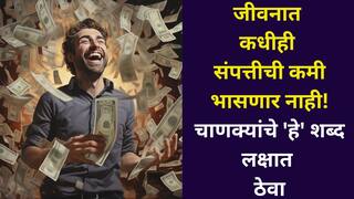 Chanakya Niti: जीवनात कधीही संपत्तीची कमी भासणार नाही! चाणक्यांचे 'हे' शब्द लक्षात ठेवा