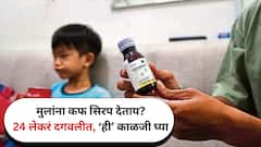 मुलांना कफ सिरप देताय? सावधान! विषारी औषधानं आतापर्यंत 24  लेकरं दगावलीत, ही औषधं बिलकुल देऊ नका, काय काळजी घ्याल?