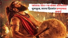 'कांतारा: चॅप्टर 1'चा बॉक्स ऑफिसवर धुमाकूळ, सातच दिवसांत दणादण छापल्यात नोटा, 300 कोटी पार कमाई