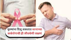 स्तन कर्करोग हा केवळ महिलांचा आजार? पुरुषांमध्येही जाणवतात ही जीवघेणी लक्षणे, चुकुनही दुर्लक्ष करू नका