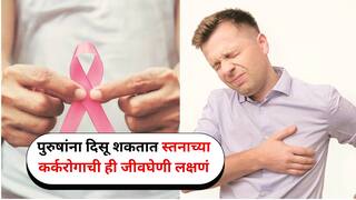 Breast Cancer in Men: स्तन कर्करोग हा केवळ महिलांचा आजार? पुरुषांमध्येही जाणवतात ही जीवघेणी लक्षणे, चुकुनही दुर्लक्ष करू नका