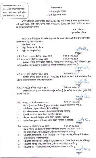 ਪੰਜਾਬ ਕੈਬਨਿਟ ਦੀ 13 ਅਕਤੂਬਰ ਨੂੰ ਹੋਵੇਗੀ ਅਹਿਮ ਮੀਟਿੰਗ