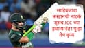 Sahibzada Farhan : गन शॉट सेलीब्रेशन करणाऱ्या साहिबजादा फरहानची नाटकं सुरुच, आयसीसीला दाखवला ठेंगा , पुन्हा तोच प्रकार
