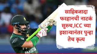 Sahibzada Farhan : गन शॉट सेलीब्रेशन करणाऱ्या साहिबजादा फरहानची नाटकं सुरुच, आयसीसीला दाखवला ठेंगा , पुन्हा तोच प्रकार