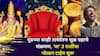 Shukra Transit 2025: अखेर तो दिवस आलाच! पुढच्या काही तासांतच शु्क्र ग्रहाचे संक्रमण, 'या' 3 राशींचा गोल्डन टाईम सुरू, श्रीमंतीचे वारे वाहणार..