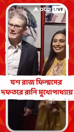 England PM: যশ রাজ ফিল্মসের দফতরে ব্রিটিশ প্রধানমন্ত্রী কিয়ের স্টার্মারের অভ্যর্থনায় রানি মুখোপাধ্যায়