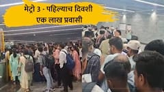 मुंबई मेट्रो 3 ला भरभरून प्रतिसाद, पहिल्याच दिवशी एक लाख प्रवाशांचा प्रवास; CSMT आणि चर्चगेटवर इमर्जन्सी गेट उघडले