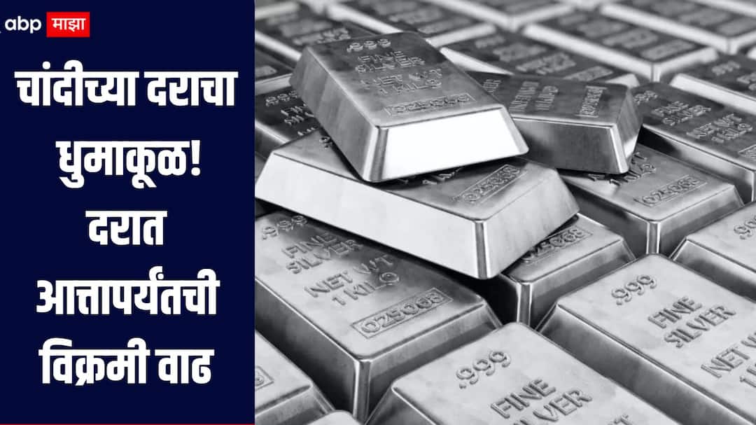 Silver Price india delhi News Silver prices have seen a record increase चांदीच्या दरानं घातला धुमाकूळ! दरात आत्तापर्यंतची विक्रमी वाढ, 1 किलोसाठी किती द्यावे लागतात पैसे? जाणून घ्या सविस्तर माहिती  