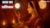 Karwa Chauth 2025 Special Rashifal: आज 10 अक्टूबर 2025 को करवा चौथ पर प्रेम, प्रतीक्षा और ग्रहों की परीक्षा! जानें राशिफल