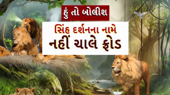 Hun To Bolish : હું તો બોલીશ : સિંહ દર્શનના નામે નહીં ચાલે ફ્રોડ