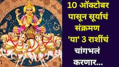 10 ऑक्टोबर लक्षात ठेवा! सूर्याचं संक्रमण 'या' 3 राशींचं चांगभलं करणार, श्रीमंत होण्यापासून कोणी अडवू शकत नाही