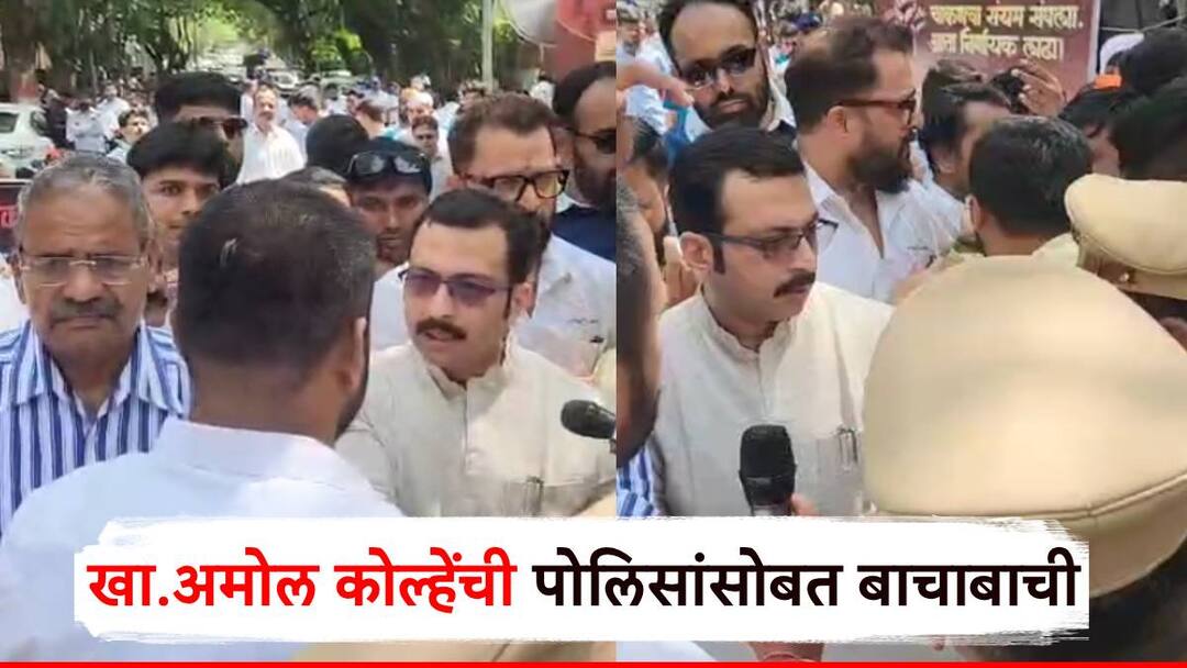 Video: मग प्रशासनाला बोलवा ना खाली, अमोल कोल्हे चिडले; पोलिसांसोबत बाचाबाची, PMRDA कार्यालयाबाहेर गोंधळ MP Amol Kolhe got angry MPRDA office Argument with the police Pune chakan big chaos fater march Video: मग प्रशासनाला बोलवा ना खाली, अमोल कोल्हे चिडले; पोलिसांसोबत बाचाबाची, PMRDA कार्यालयाबाहेर गोंधळ