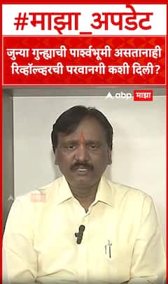 Ambadas Danve : जुन्या गुन्ह्याची पार्श्वभूमी असतानाही रिव्हॉल्व्हरची परवानगी कशी दिली?