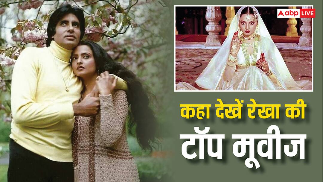 Birthday Special: रेखा की टॉप 5 मूवीज, ओटीटी पर देख सकते हैं यहां