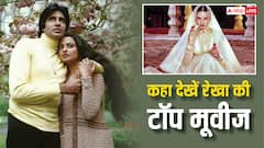 Birthday Special: रेखा की टॉप 5 मूवीज, ओटीटी पर देख सकते हैं यहां