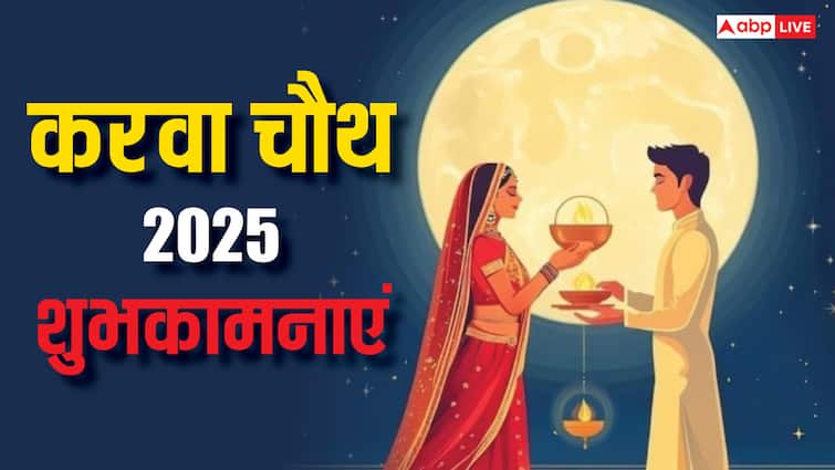 Happy Karwa Chauth 2025 Wishes: करवा चौथ की टॉप 10 शुभकामनाएं, 7वीं वाली है सबसे बेस्ट