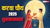 Happy Karwa Chauth 2025 Wishes: करवा चौथ की टॉप 10 शुभकामनाएं, 7वीं वाली है सबसे बेस्ट
