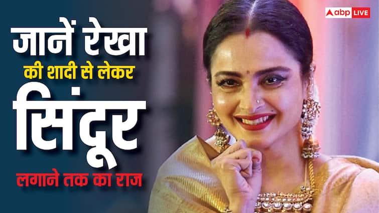 रेखा मुंबई में किसके साथ रहती हैं? कितनी शादियां की? किसके नाम का सिंदूर लगाती हैं? सभी सवालों के जवाब जानें