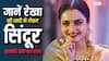 रेखा ने कितनी शादियां की? किसके नाम का सिंदूर लगाती हैं? सब जानें