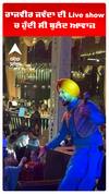 ਰਾਜਵੀਰ ਜਵੰਦਾ ਦੀ Live show ਚ ਹੁੰਦੀ ਸੀ ਬੁਲੰਦ ਆਵਾਜ਼