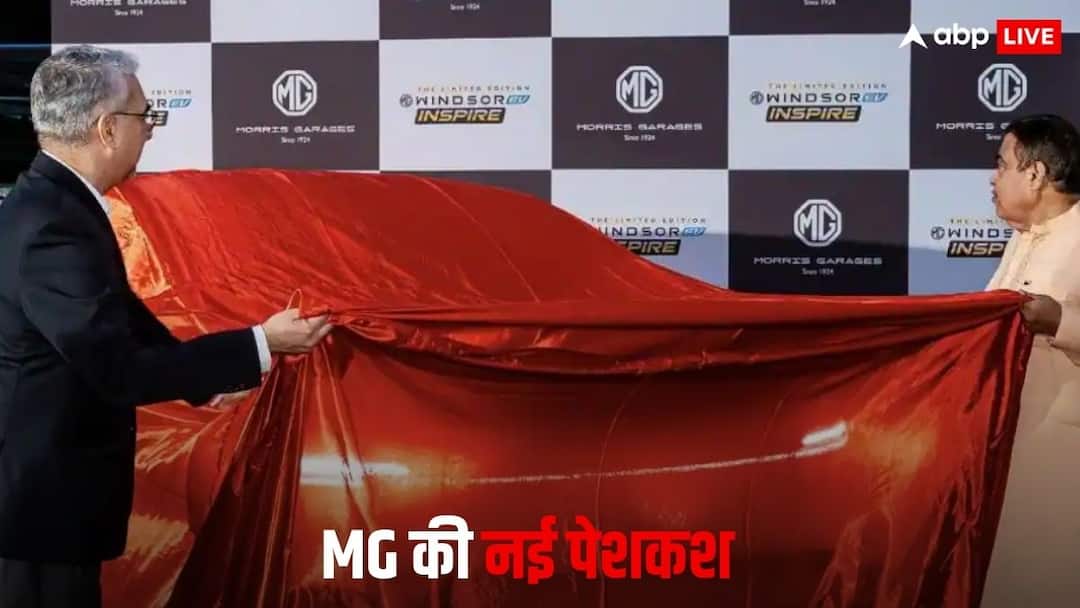 MG Windsor EV Inspire Edition Launched in India check Price features and all details here देश की मोस्ट-सेलिंग EV का नया एडिशन लॉन्च, सिर्फ खरीद पाएंगे 300 लोग, जानिए कीमत