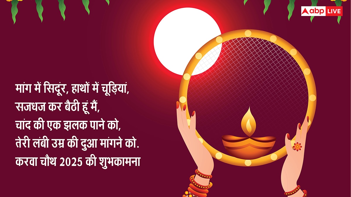 Happy Karwa Chauth 2025 Wishes: करवा चौथ की टॉप 10 शुभकामनाएं, 7वीं वाली है सबसे बेस्ट