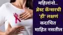 Breast Cancer: महिलांनो.. ब्रेस्ट कॅन्सरची 'ही' लक्षणं कदाचित माहित नसतील, चुकूनही दुर्लक्ष करू नका, स्त्रीरोग तज्ज्ञ सांगतात...