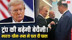 अमेरिकी हेकड़ी के खिलाफ चीन-रूस-भारत की बड़ी चाल! अब बढ़ेगी टैरिफ लगाने वाले ट्रंप की टेंशन