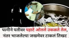 पहाटे नवरा साखरझोपेत असताना बायकोने अंगावर उकळतं तेल ओतलं, जखमांवर मसाला फासला, म्हणाली, 'जर ओरडलास तर...'