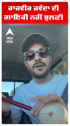 ਰਾਜਵੀਰ ਜਵੰਦਾ ਦੀ ਗਾਇਕੀ ਨਹੀਂ ਭੁਲਣੀ