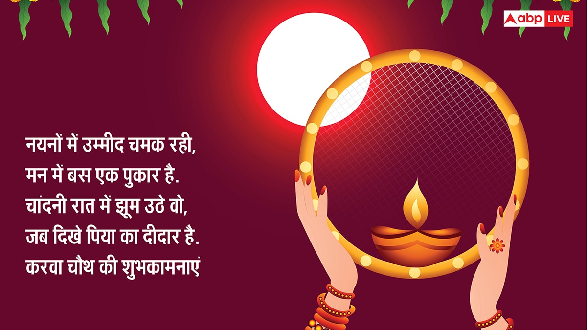 Happy Karwa Chauth 2025 Wishes: करवा चौथ की टॉप 10 शुभकामनाएं, 7वीं वाली है सबसे बेस्ट