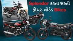 શું તમે તમારા બજેટમાં દમદાર બાઈક શોધી રહ્યા છો? Splendor કરતા પણ સસ્તી છે આ 5 બાઈક્સ