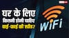 घर में यूज के लिए लेना है वाई-फाई कनेक्शन? जानिये कितनी होनी चाहिए स्पीड