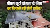सूर्य घर योजना में सोलर पैनल लगवाने के लिए कितनी बड़ी छत होनी जरूरी? जान लें नियम