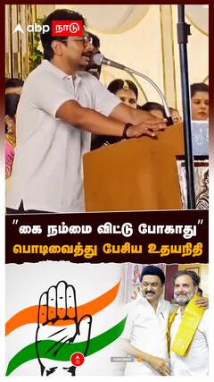 ”கை நம்மை விட்டு போகாது” பொடிவைத்து பேசிய உதயநிதி! : Udhayanidhi stalin speech
