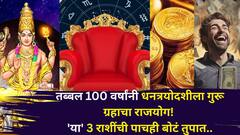 तब्बल 100 वर्षांनी धनत्रयोदशीला गुरू ग्रहाचा पॉवरफुल राजयोग! 'या' 3 राशींची पाचही बोटं तुपात असतील, पैसा दुप्पट मिळेल..